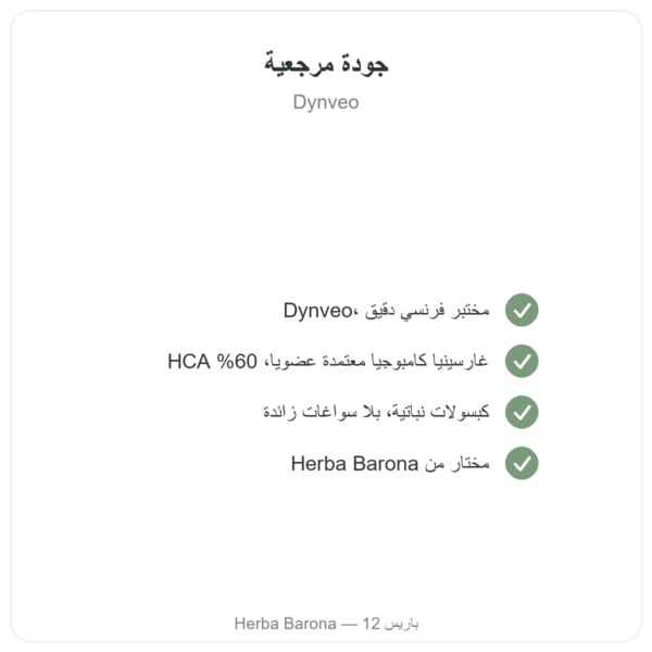غارسينيا كامبوجيا عضوية Garcinia cambogia bio (hydroxycitrate) – Dynveo – 300 كبسولة الجودة Paris Herba Barona