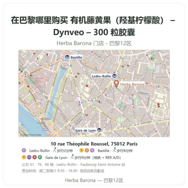 有机藤黄果(羟基柠檬酸) – Dynveo – 300 粒胶囊 巴黎哪里能买到 - 门店地图 Herba Barona Paris 12e