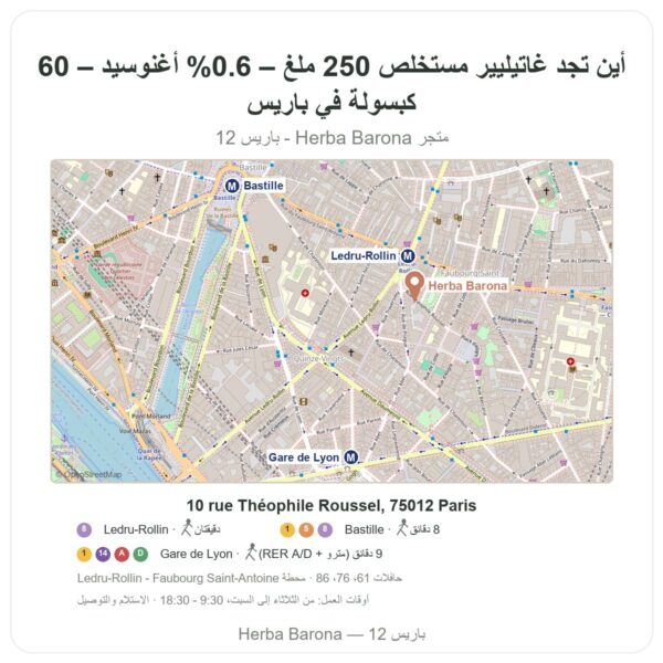 أين تجد غاتيليير مستخلص 250 ملغ – 0.6% أغنوسيد – 60 كبسولة في باريس - خريطة المتجر Herba Barona Paris 12e