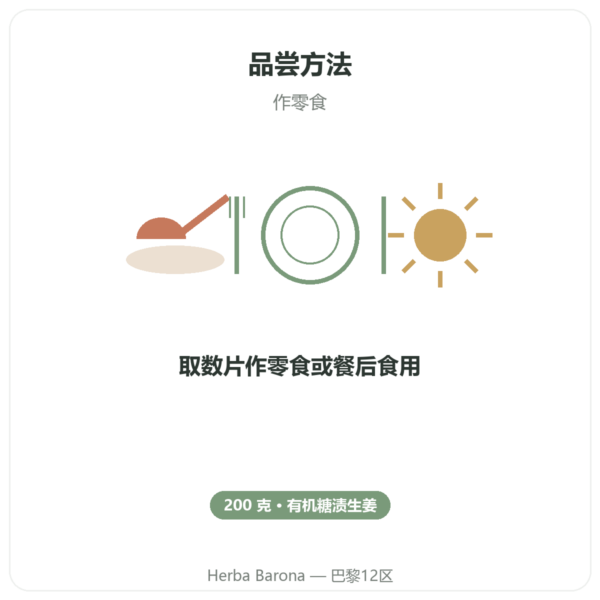 有机糖渍生姜 200 g SALDAC 使用方法与建议剂量 Paris Herba Barona