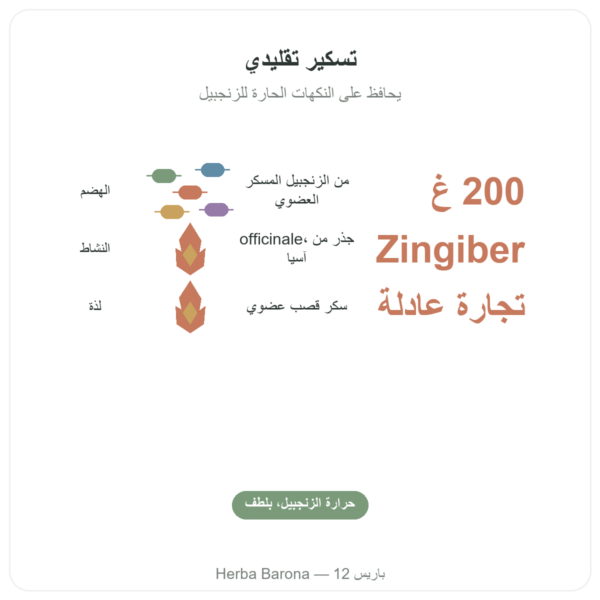 الزنجبيل المسكّر العضوي 200 غ SALDAC الفوائد والمعطيات الرئيسية Paris Herba Barona