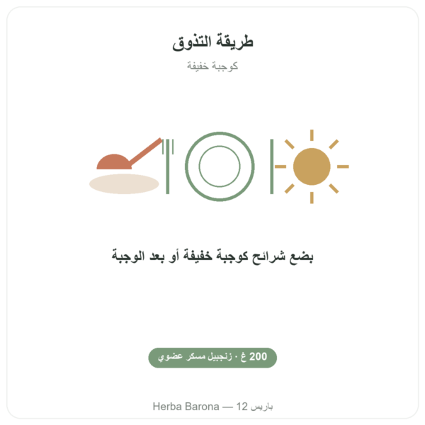 الزنجبيل المسكّر العضوي 200 غ SALDAC طريقة الاستعمال والجرعة Paris Herba Barona