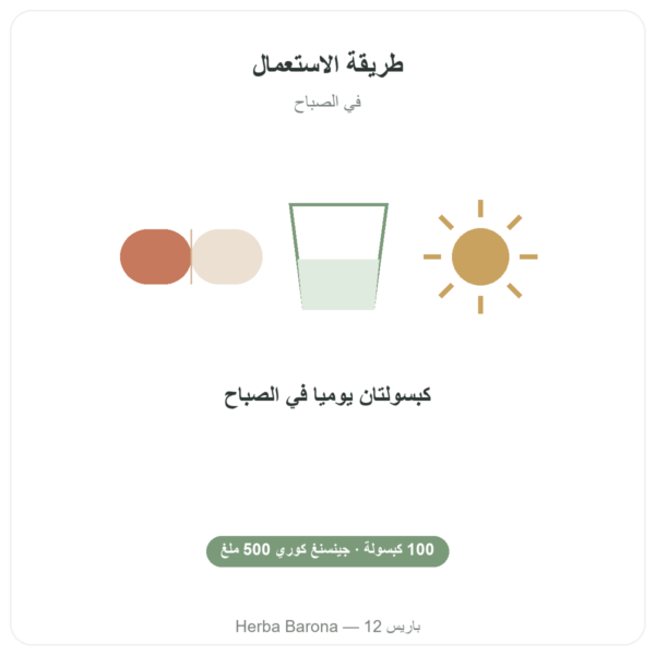 جينسنغ كوري 100 كبسولة 500 ملغ IL HWA كوريا - مكيّف (أدابتوجين) طريقة الاستعمال والجرعة Paris Herba Barona