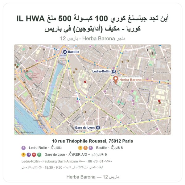 أين تجد جينسنغ كوري 100 كبسولة 500 ملغ IL HWA كوريا - مكيّف (أدابتوجين) في باريس - خريطة المتجر Herba Barona Paris 12e