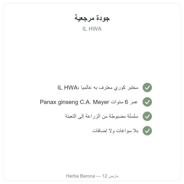 جينسنغ كوري 100 كبسولة 500 ملغ IL HWA كوريا - مكيّف (أدابتوجين) الجودة Paris Herba Barona