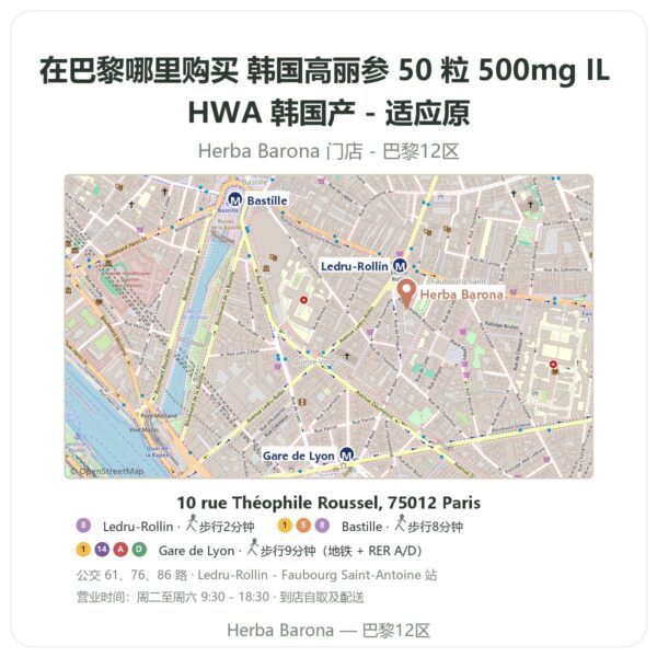 韩国高丽参 50 粒 500mg IL HWA 韩国产 - 适应原 巴黎哪里能买到 - 门店地图 Herba Barona Paris 12e
