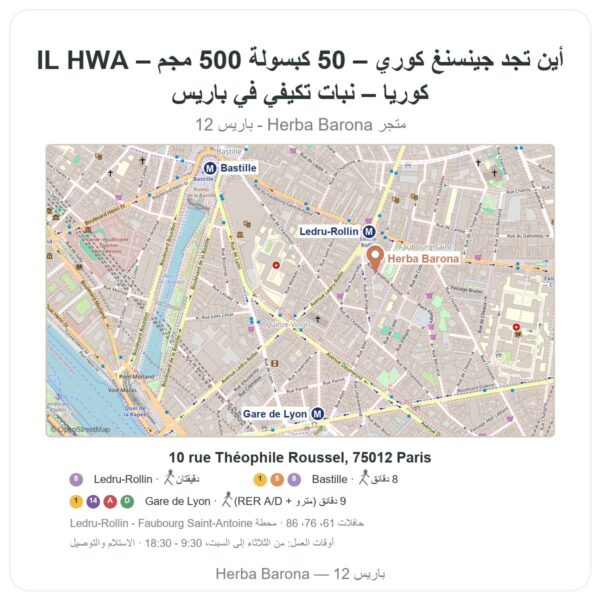أين تجد جينسنغ كوري – 50 كبسولة 500 مجم – IL HWA كوريا – نبات تكيّفي في باريس - خريطة المتجر Herba Barona Paris 12e