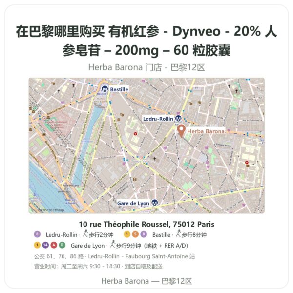 有机红参 - Dynveo - 20% 人参皂苷 – 200mg – 60 粒胶囊 巴黎哪里能买到 - 门店地图 Herba Barona Paris 12e