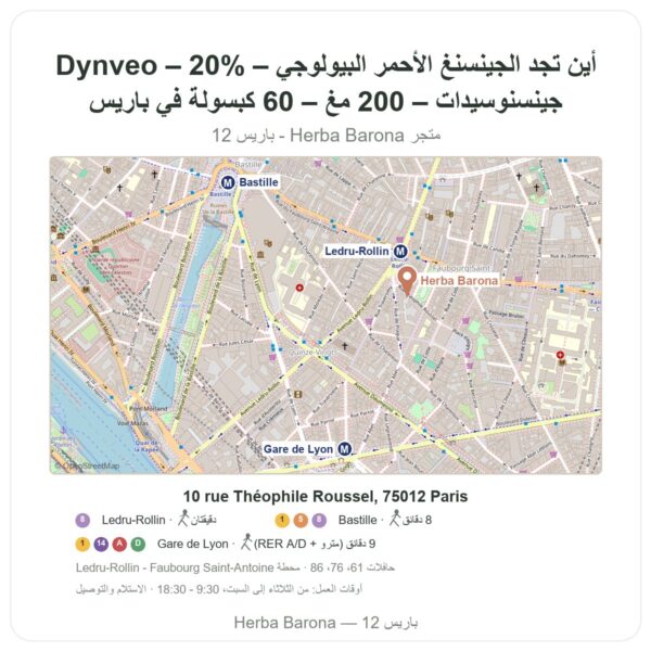 أين تجد الجينسنغ الأحمر البيولوجي – Dynveo – 20% جينسنوسيدات – 200 مغ – 60 كبسولة في باريس - خريطة المتجر Herba Barona Paris 12e