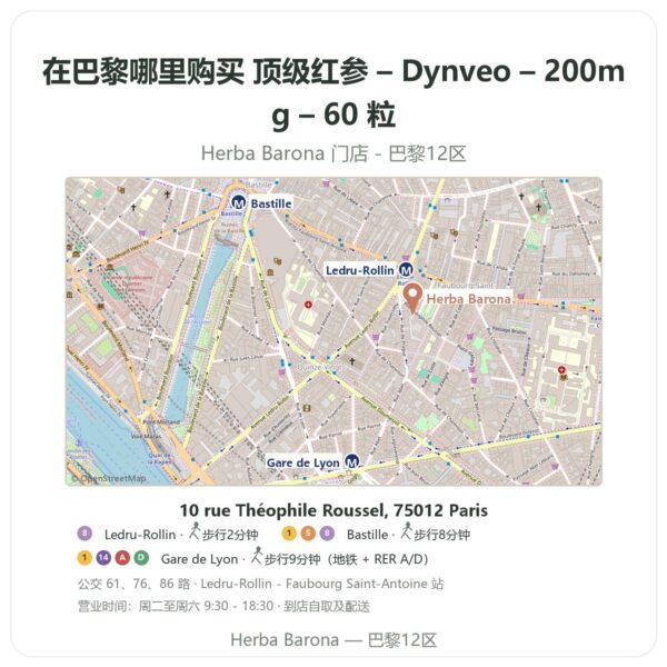 顶级红参 – Dynveo – 200mg – 60 粒 巴黎哪里能买到 - 门店地图 Herba Barona Paris 12e