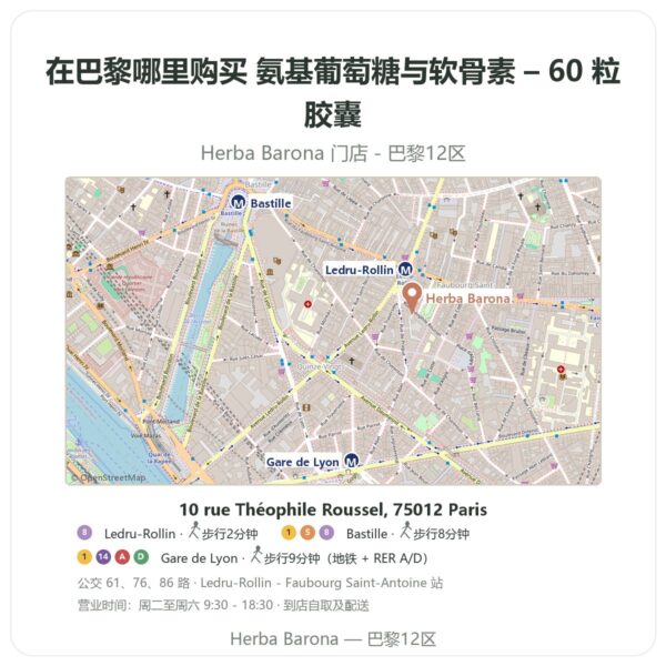 氨基葡萄糖与软骨素 – 60 粒胶囊 巴黎哪里能买到 - 门店地图 Herba Barona Paris 12e