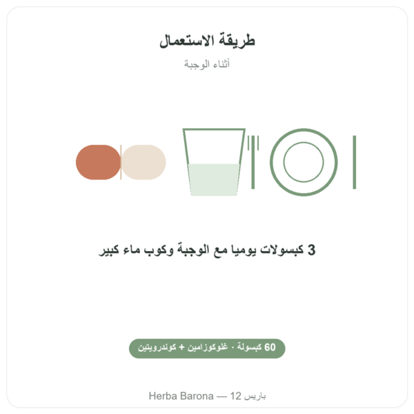 غلوكوزامين وكوندرويتين – Dynveo – 60 كبسولة طريقة الاستعمال والجرعة Paris Herba Barona