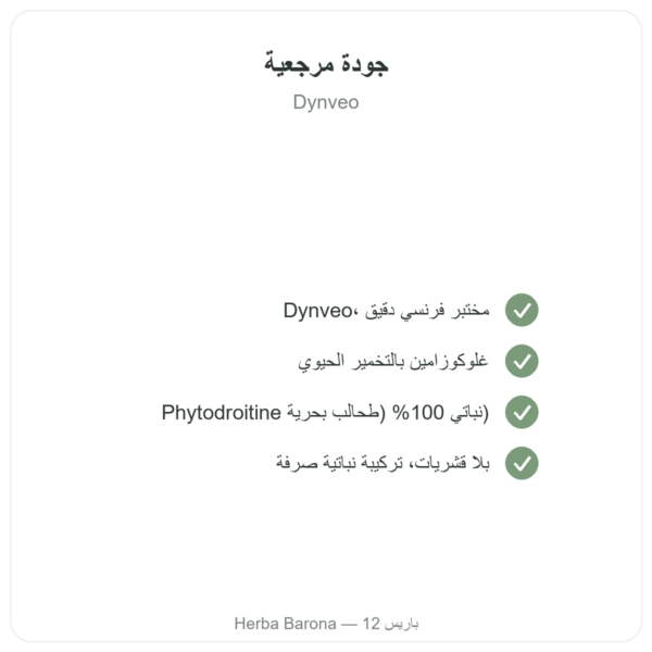 غلوكوزامين وكوندرويتين – Dynveo – 60 كبسولة الجودة Paris Herba Barona