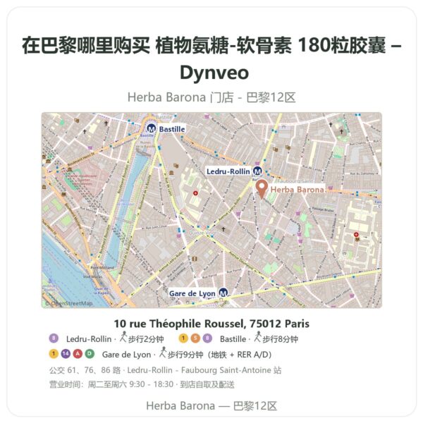 植物氨糖-软骨素 180粒胶囊 – Dynveo 巴黎哪里能买到 - 门店地图 Herba Barona Paris 12e