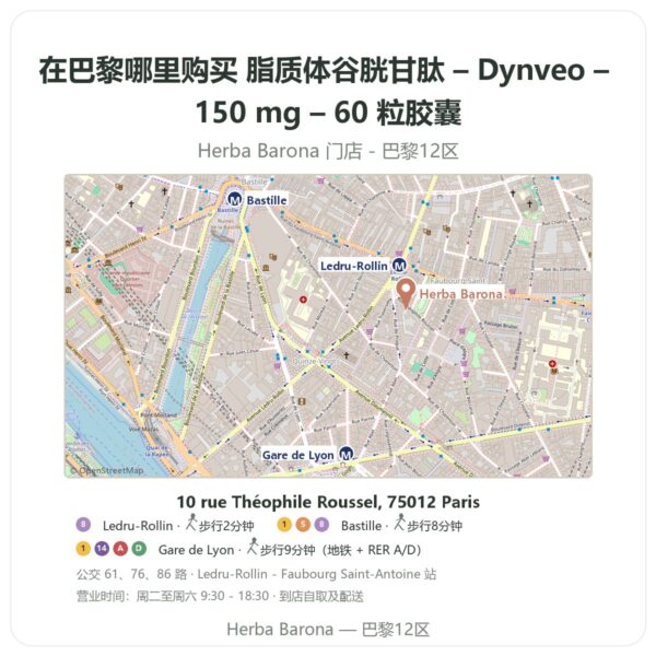 脂质体谷胱甘肽 – Dynveo – 150 mg – 60 粒胶囊 巴黎哪里能买到 - 门店地图 Herba Barona Paris 12e