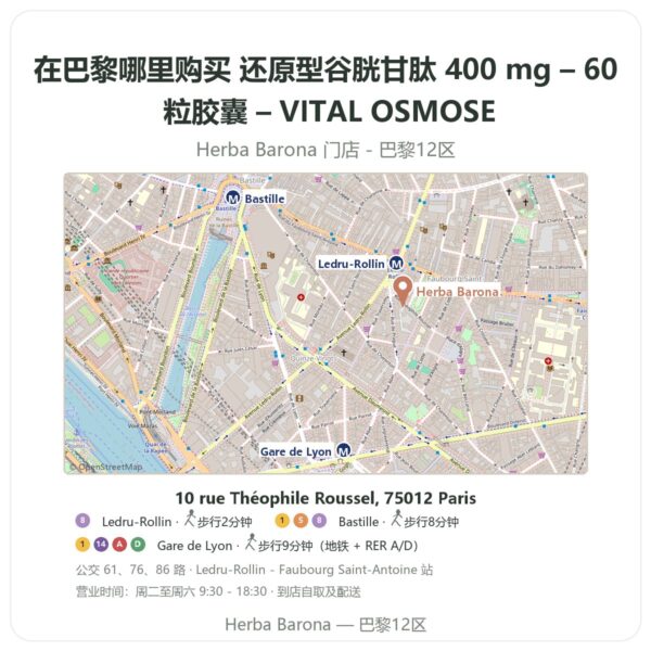 还原型谷胱甘肽 400 mg – 60 粒胶囊 – VITAL OSMOSE 巴黎哪里能买到 - 门店地图 Herba Barona Paris 12e