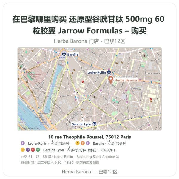 还原型谷胱甘肽 500mg 60 粒胶囊 Jarrow Formulas – 购买 巴黎哪里能买到 - 门店地图 Herba Barona Paris 12e