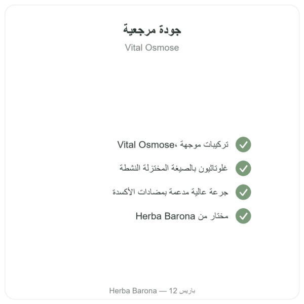 غلوتاثيون مختزل 400 ملغ – 60 كبسولة – VITAL OSMOSE الجودة Paris Herba Barona