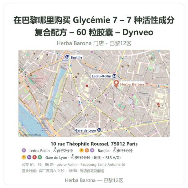Glycémie 7 – 7 种活性成分复合配方 – 60 粒胶囊 – Dynveo 巴黎哪里能买到 - 门店地图 Herba Barona Paris 12e