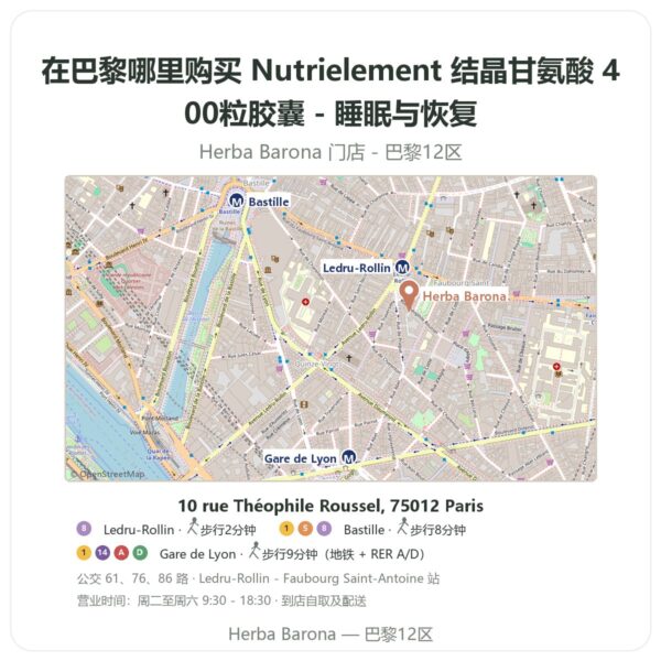 Nutrielement 结晶甘氨酸 400粒胶囊 - 睡眠与恢复 巴黎哪里能买到 - 门店地图 Herba Barona Paris 12e