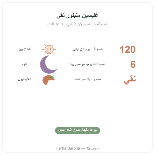 غليسين متبلور – Nutrimuscle – 120 كبسولة الفوائد والمعطيات الرئيسية Paris Herba Barona