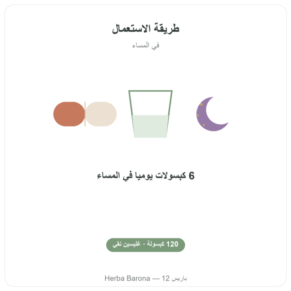 غليسين متبلور – Nutrimuscle – 120 كبسولة طريقة الاستعمال والجرعة Paris Herba Barona