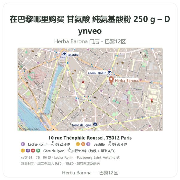 甘氨酸 纯氨基酸粉 250 g – Dynveo 巴黎哪里能买到 - 门店地图 Herba Barona Paris 12e