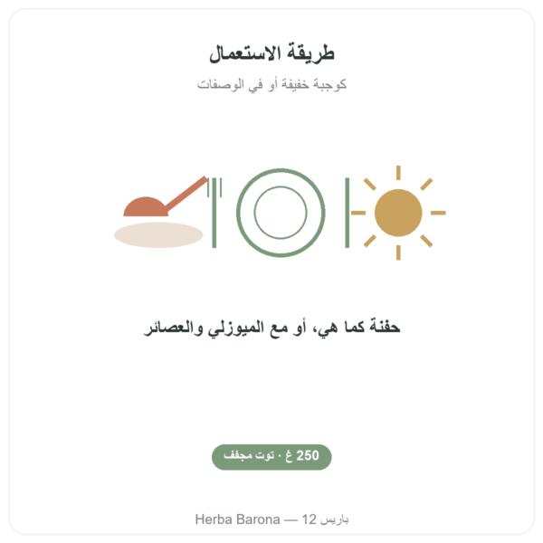 غوجي التبت – 1 × 250 غ طريقة الاستعمال والجرعة Paris Herba Barona