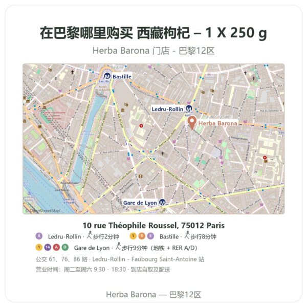 西藏枸杞 – 1 X 250 g 巴黎哪里能买到 - 门店地图 Herba Barona Paris 12e