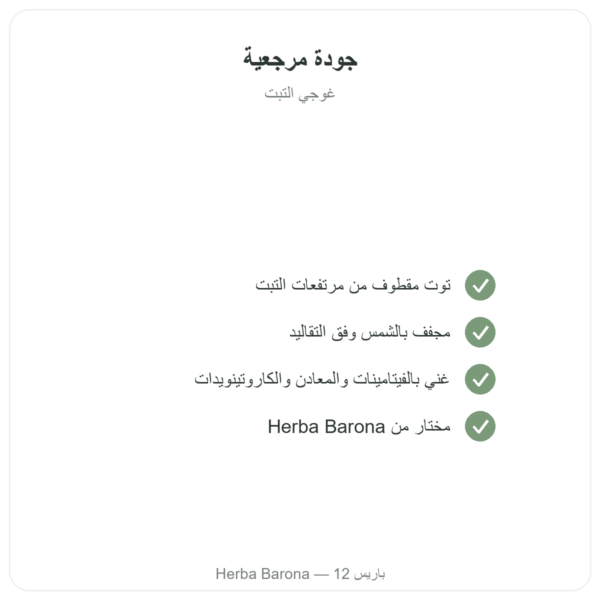 غوجي التبت – 1 × 500 غرام الجودة Paris Herba Barona