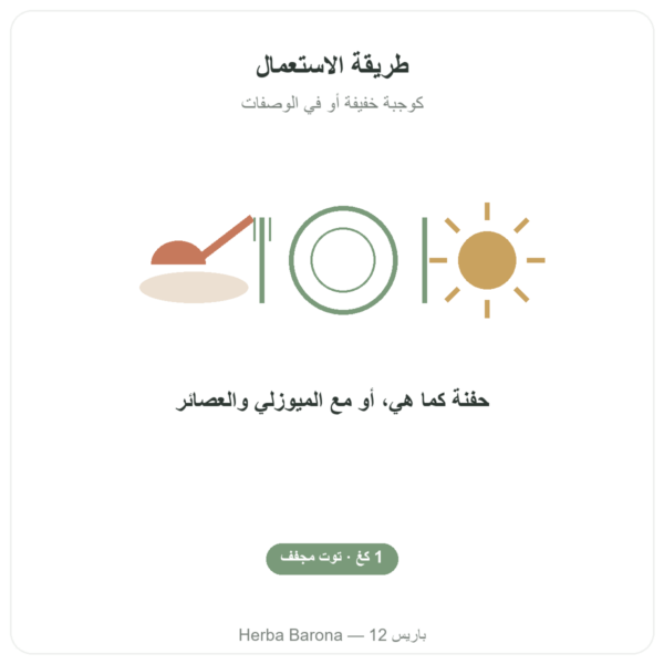 غوجي التبت – 1 × 1 كغ طريقة الاستعمال والجرعة Paris Herba Barona