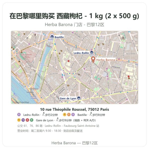 西藏枸杞 - 1 kg (2 x 500 g) 巴黎哪里能买到 - 门店地图 Herba Barona Paris 12e