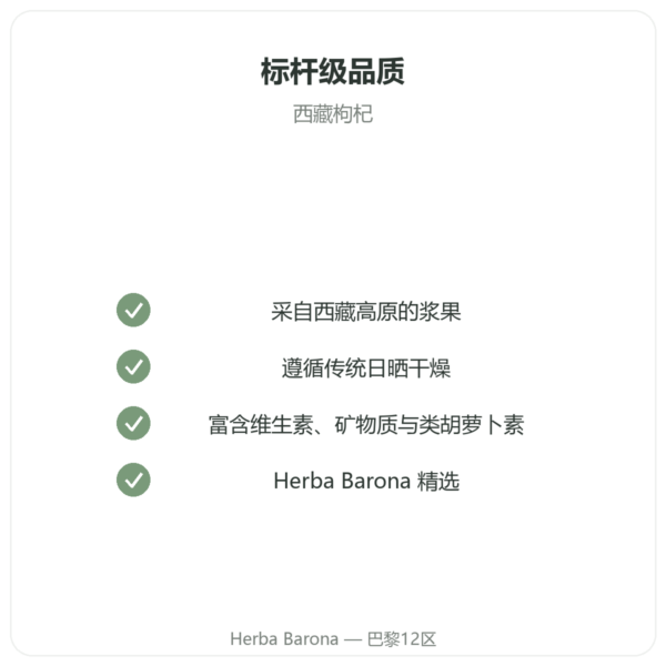 西藏枸杞 – 1 X 500 g 品质保证 Paris Herba Barona