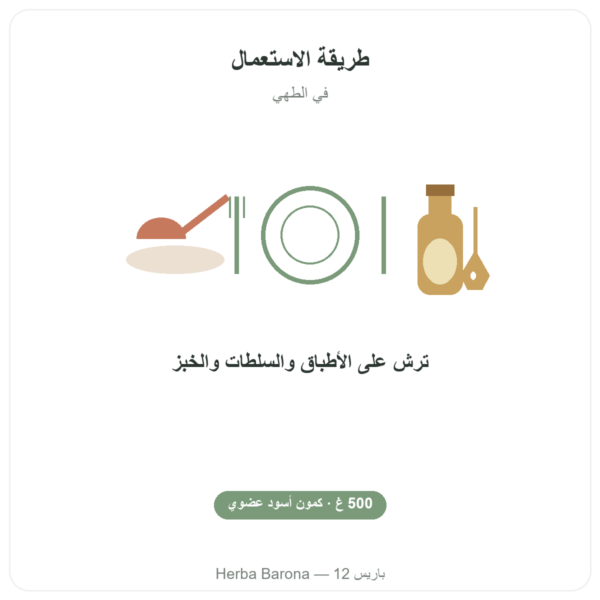 حبة البركة (الحبة السوداء) العضوية – Kräuterland – 500 g طريقة الاستعمال والجرعة Paris Herba Barona