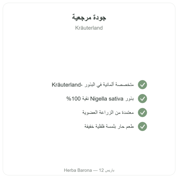 حبة البركة (الحبة السوداء) العضوية – Kräuterland – 500 g الجودة Paris Herba Barona