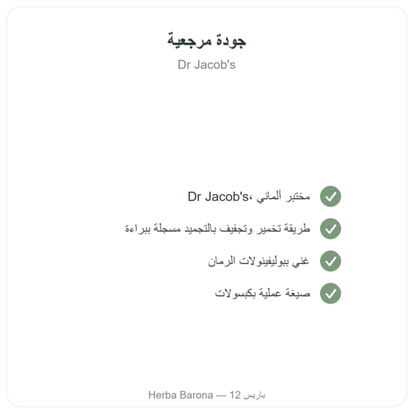 غرانابروسان – Dr Jacob's – 100 كبسولة (إكسير الرمان في كبسولات) الجودة Paris Herba Barona