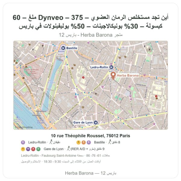 أين تجد مستخلص الرمان العضوي – Dynveo – 375 ملغ – 60 كبسولة – 30% بونيكالاجينات – 50% بوليفينولات في باريس - خريطة المتجر Herba Barona Paris 12e