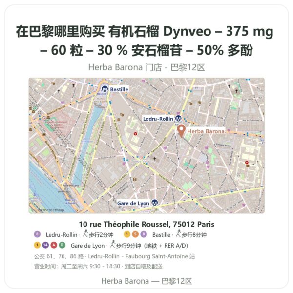有机石榴 Dynveo – 375 mg – 60 粒 – 30 % 安石榴苷 – 50% 多酚 巴黎哪里能买到 - 门店地图 Herba Barona Paris 12e