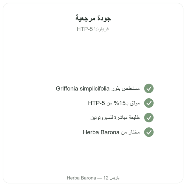 غريفونيا 5-HTP 75 mg – 100 كبسولة نباتية الجودة Paris Herba Barona