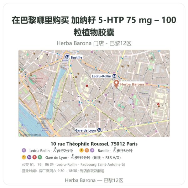 加纳籽 5-HTP 75 mg – 100粒植物胶囊 巴黎哪里能买到 - 门店地图 Herba Barona Paris 12e