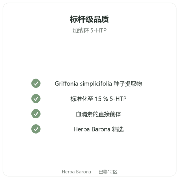 加纳籽 5-HTP 75 mg – 100粒植物胶囊 品质保证 Paris Herba Barona