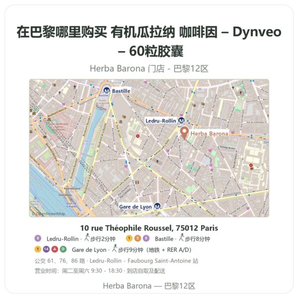 有机瓜拉纳 咖啡因 – Dynveo – 60粒胶囊 巴黎哪里能买到 - 门店地图 Herba Barona Paris 12e