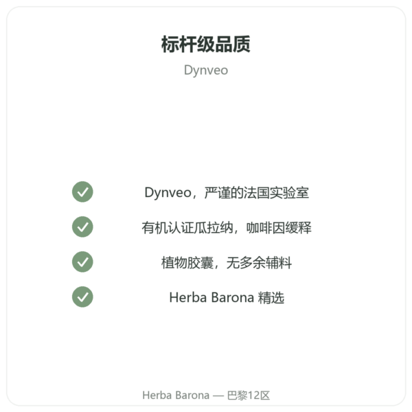 有机瓜拉纳 咖啡因 – Dynveo – 60粒胶囊 品质保证 Paris Herba Barona