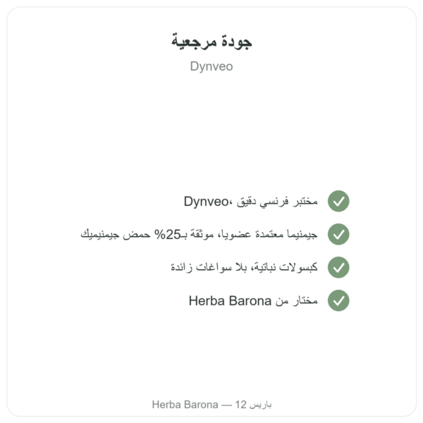 غيمنيما سيلفستريس عضوي – Dynveo – 90 كبسولة 250 mg حمض جيمنيميك 25% الجودة Paris Herba Barona