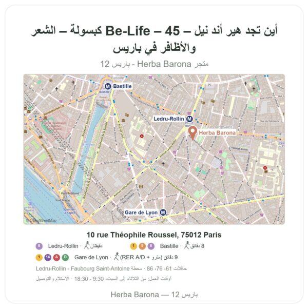 أين تجد هير أند نيل – Be-Life – 45 كبسولة – الشعر والأظافر في باريس - خريطة المتجر Herba Barona Paris 12e