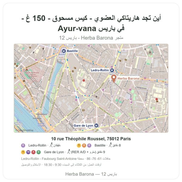أين تجد هاريتاكي العضوي - كيس مسحوق - 150 غ - Ayur-vana في باريس - خريطة المتجر Herba Barona Paris 12e