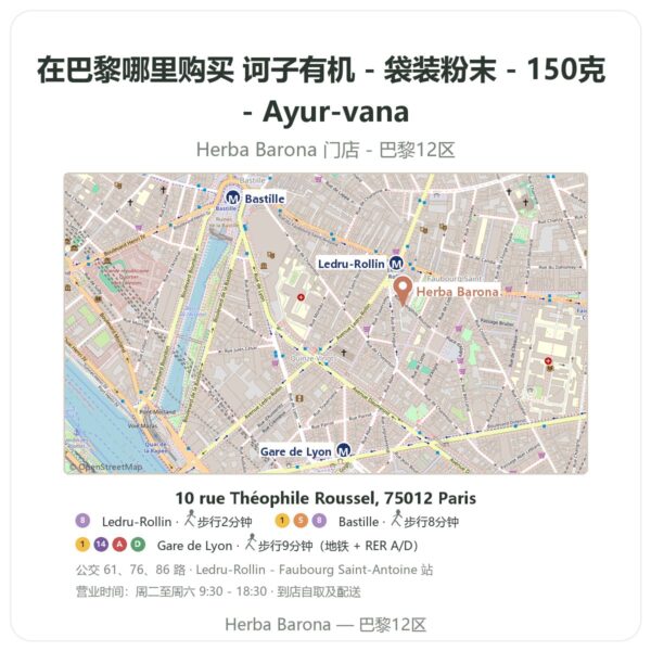 诃子有机 - 袋装粉末 - 150克 - Ayur-vana 巴黎哪里能买到 - 门店地图 Herba Barona Paris 12e