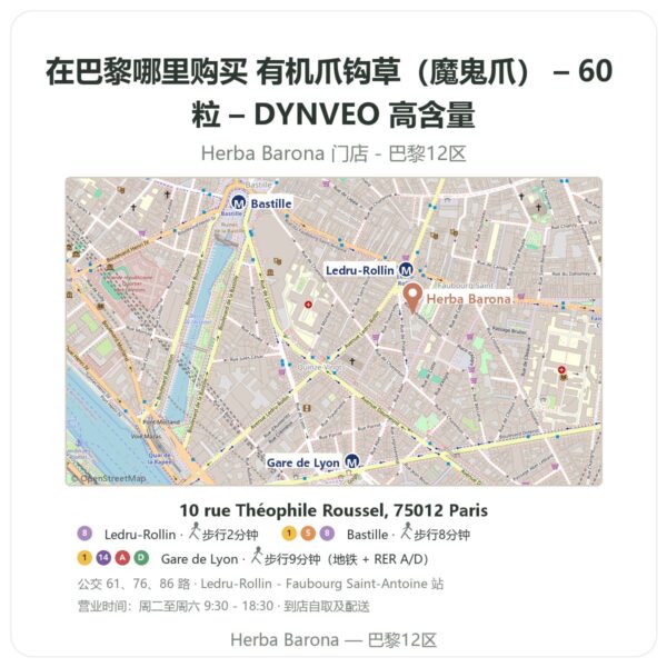 有机爪钩草（魔鬼爪） – 60 粒 – DYNVEO 高含量 巴黎哪里能买到 - 门店地图 Herba Barona Paris 12e