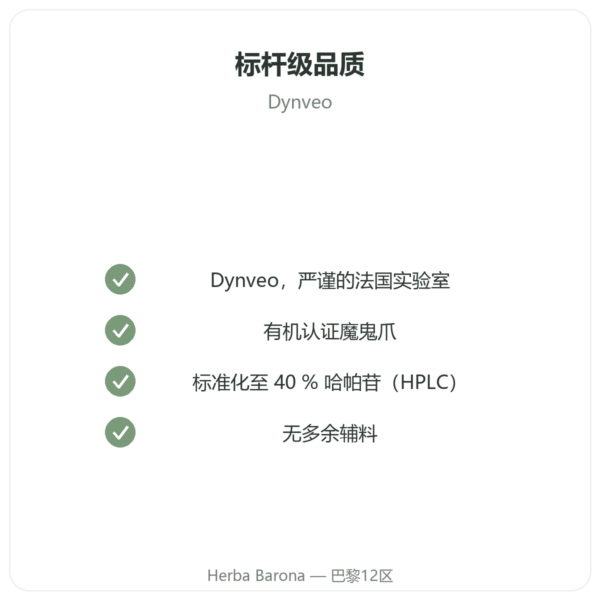 有机爪钩草（魔鬼爪） – 60 粒 – DYNVEO 高含量 品质保证 Paris Herba Barona