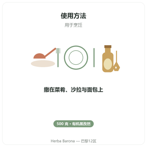 有机黑种草籽 – Kräuterland – 500克 使用方法与建议剂量 Paris Herba Barona
